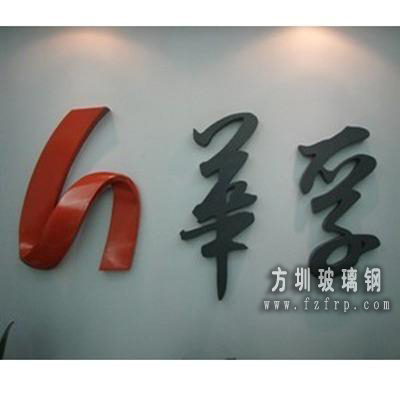 華孚公司（玻璃鋼LOGO及字體造型）